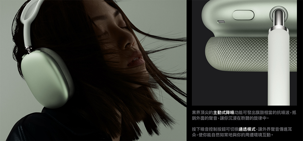 AirPods Max擁有抗噪功能，並同樣具備通透模式